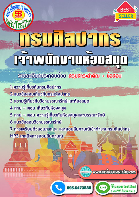 ข้อสอบเจ้าพนักงานห้องสมุด กรมศิลปากร