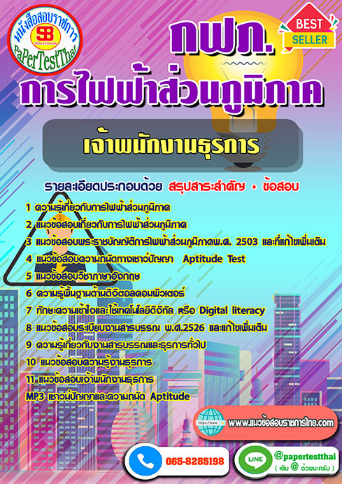 ข้อสอบเจ้าพนักงานธุรการ กฟภ. การไฟฟ้าส่วนภูมิภาค