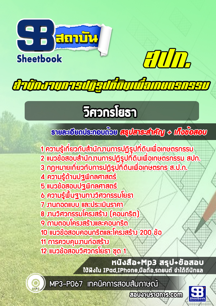 แนวข้อสอบวิศวกรโยธา สปก. สำนักงานการปฏิรูปที่ดินเพื่อเกษตรกรรม