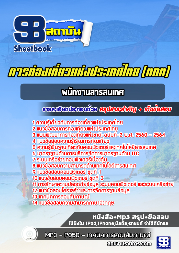 แนวข้อสอบพนักงานสารสนเทศ ททท. การท่องเที่ยวแห่งประเทศไทย