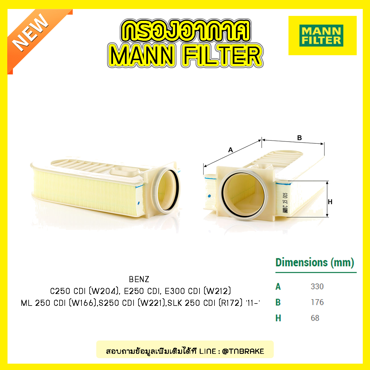 กรองอากาศ MANN Filter BENZ W204 ปี 08-14 , W212 ปี 09-on , W166 ปี 15-on, W221 ปี 10-on,R172 ปี 11-on
