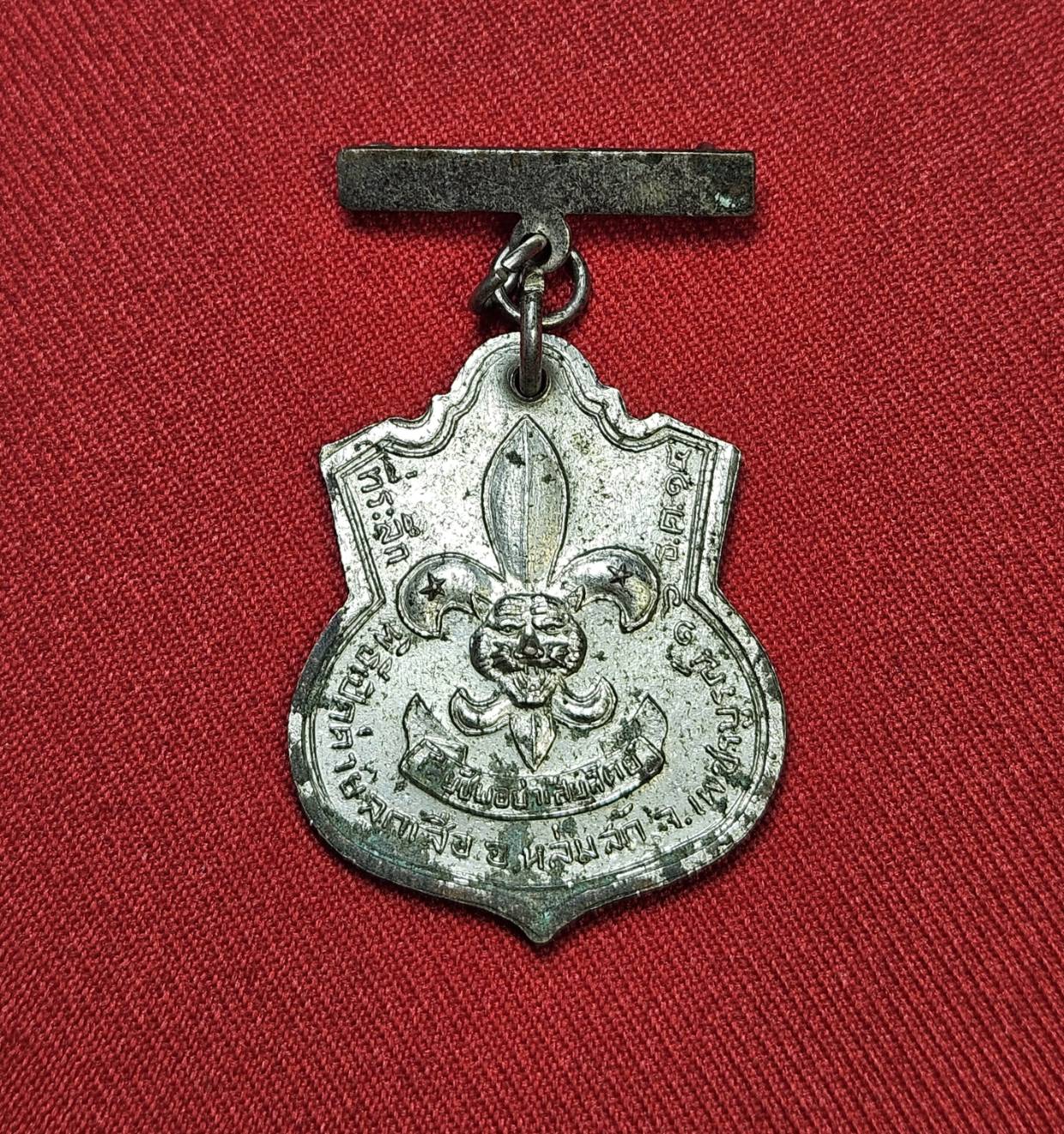 * "เหรียญพ่อขุนผาเมือง ที่ระลึกเปิดค่ายลูกเสือชาวบ้าน อ.หล่มสัก จ.เพชรบูรณ์ "หลวงพ่อทบ" (เทพเจ้าแห่งลุ่มแม่น้ำป่าสัก) วัดชนแดน อ.ชนแดน จ.เพชรบูรณ์ "ปลุกเสก..!" ปี พ.ศ. 2514..!! "เนื้อกะไหล่เงิน" (สภาพสวยสมบูรณ์ดั้งเดิม (