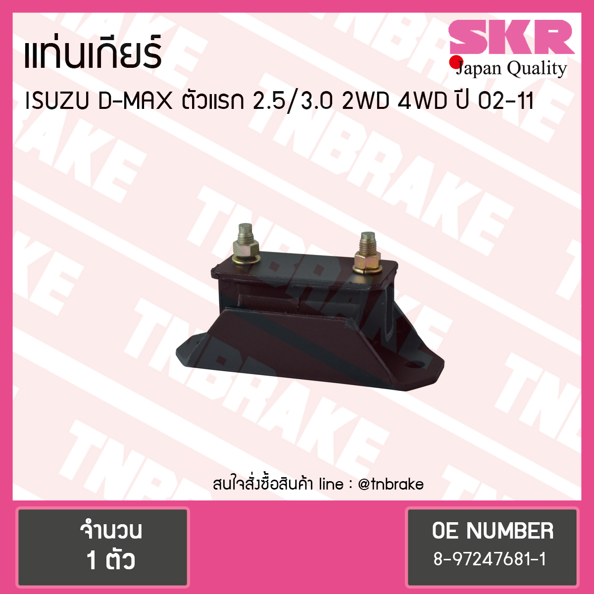 ยางแท่นเกียร์ Isuzu D-MAX ตัวแรก 2.5/3.0 2WD 4WD (ตัว commonrail)
