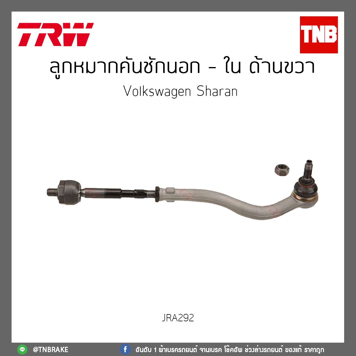 ลูกหมากคันชักนอก - ใน ด้านขวา Volkswagen Sharan TRW/JRA292