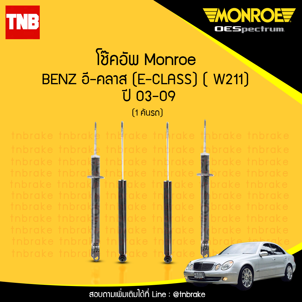 โช้คอัพ monroe mercedes benz อี-คลาส e-class ( w211 ) ปี 2003-2009