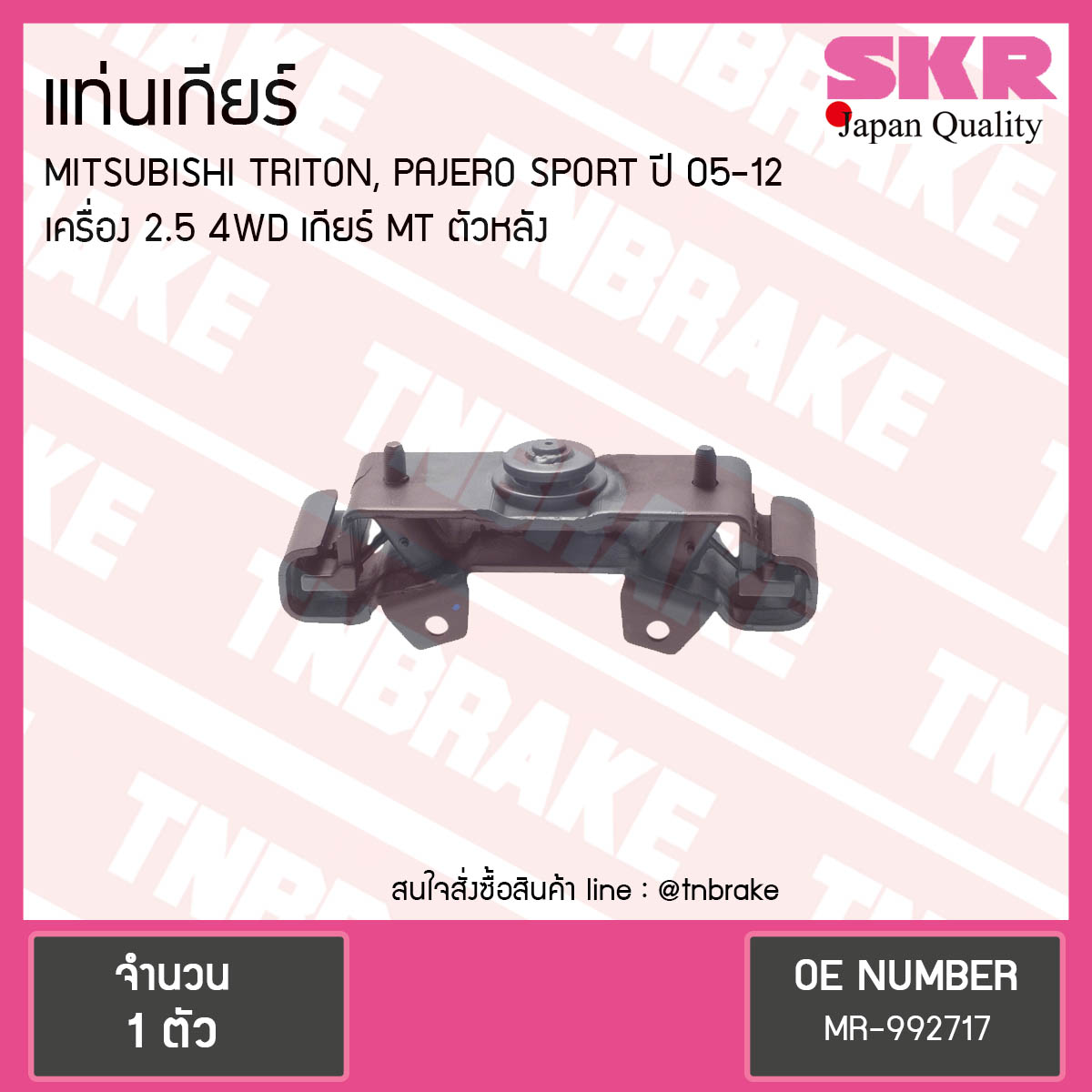 ยางแท่นเกียร์ mitsubishi triton pajero sports เครื่อง 2.5 4wd ปี 2005-2012 เกียร์ MT มิตซูบิชิ ไทรทัน ปาเจโร สปอร์ต ตัวหลัง/skr