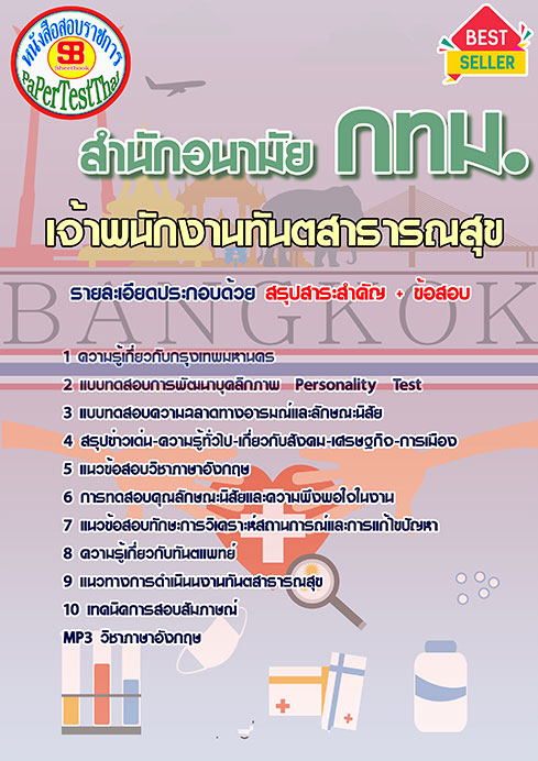ข้อสอบเจ้าพนักงานทันตสาธารณสุข สำนักอนามัย(กทม)สำนักงานคณะกรรมการข้าราชการกรุงเทพมหานคร