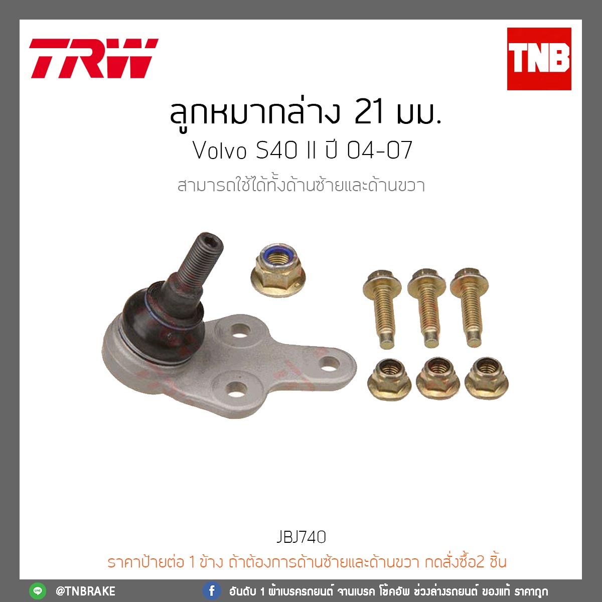 ลูกหมากล่าง 21 มม. Volvo S40 II ปี 04-07 TRW/JBJ740