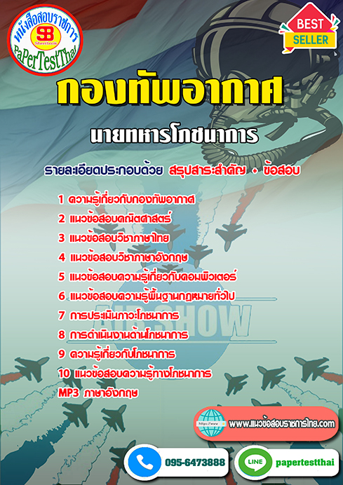 ข้อสอบ(ชั้นสัญญาบัตร)นายทหารโภชนาการ กองทัพอากาศ