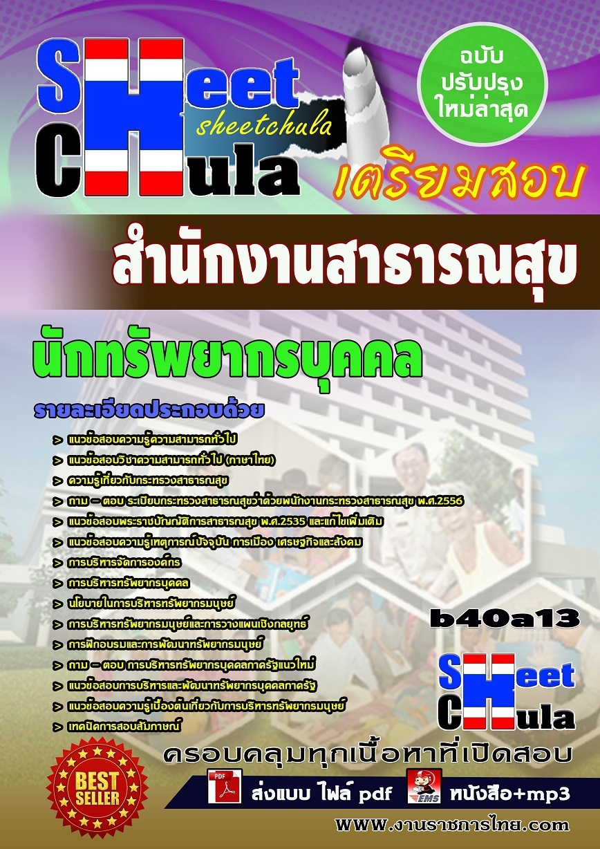 หนังสือสอบ นักทรัพยากรบุคคล สำนักงานสาธารณสุข