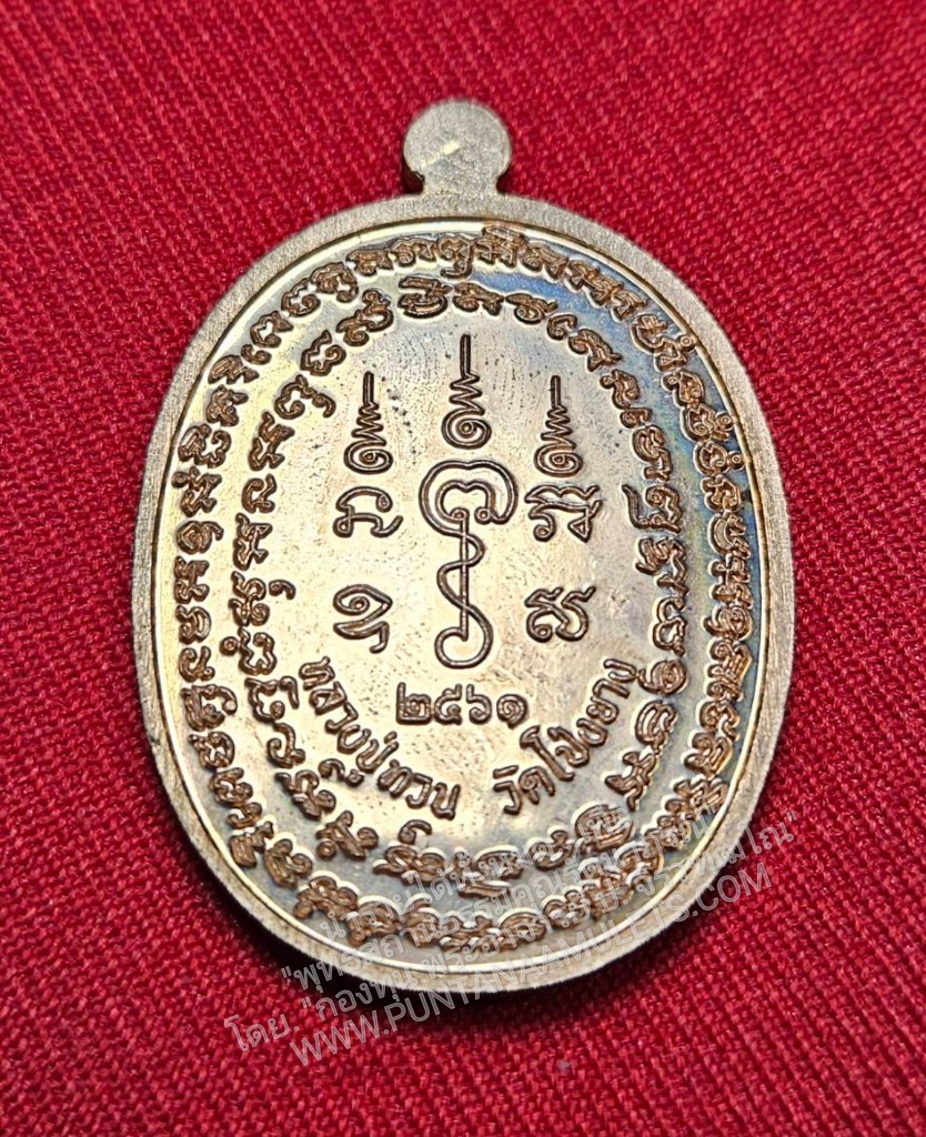 * "เหรียญหลวงปู่ทวน วัดโป่งยาง อ.แก่งหางแมว จ.จันทบุรี พ.ศ. 2561..! "เนื้อทองแดงผิวไฟ" (ตอกโค๊ต-หมายเลข กำกับ...องค์นี้ หมายเลข ๑๗๔๘)