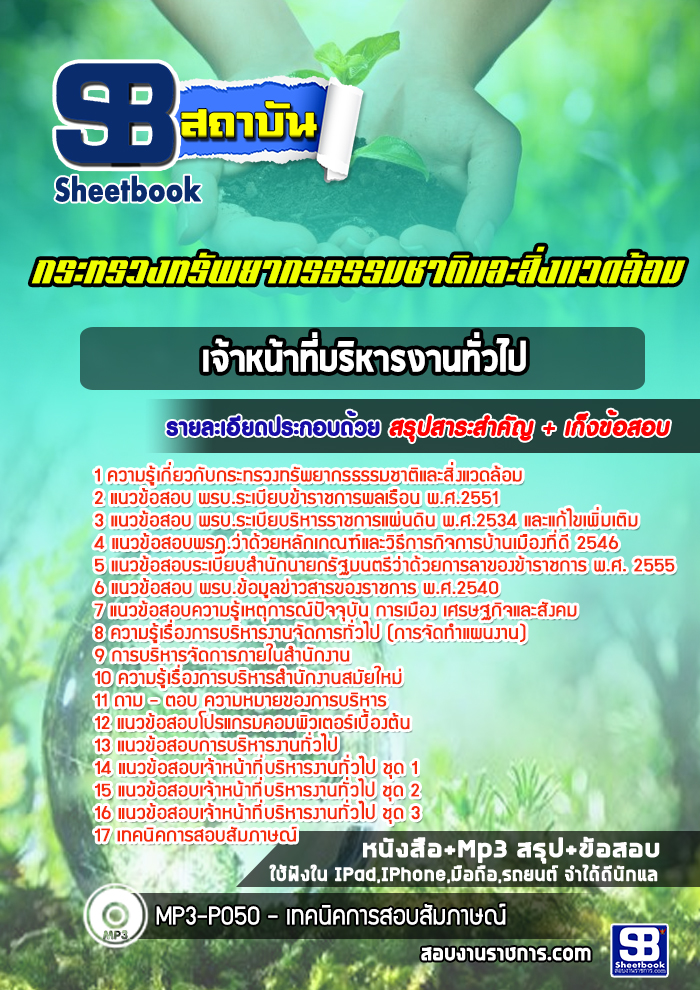 แนวข้อสอบเจ้าหน้าที่บริหารงานทั่วไป กระทรวงทรัพยากรธรรมชาติและสิ่งแวดล้อม