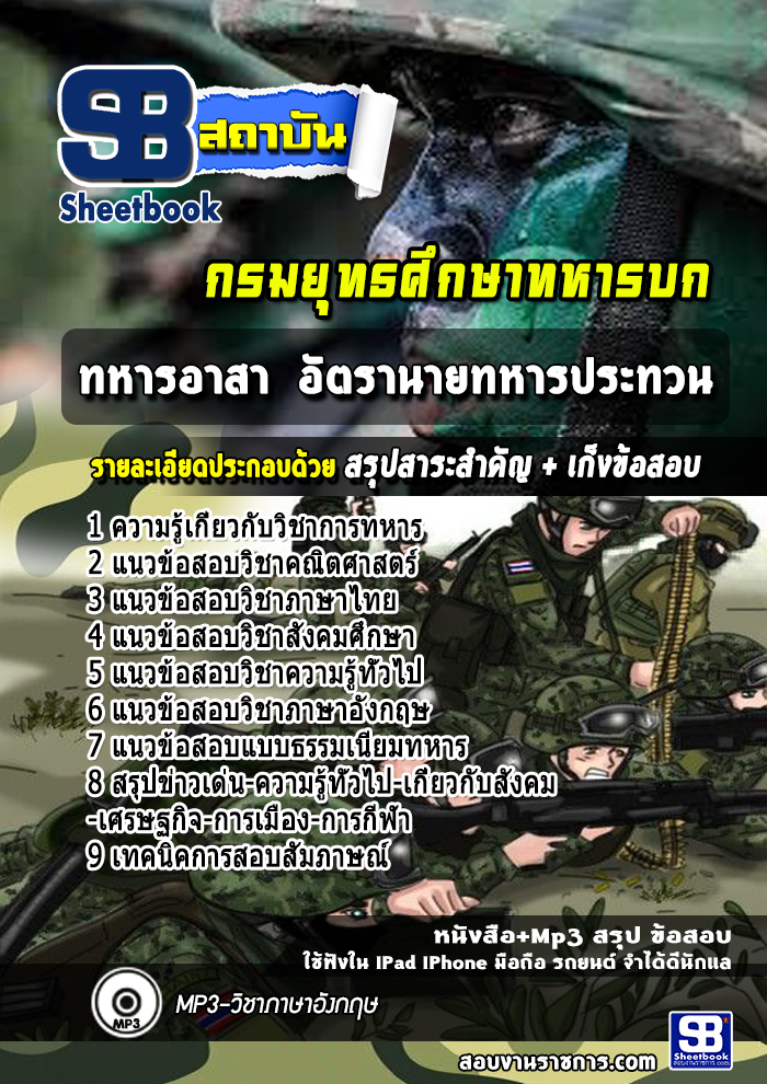 แนวข้อสอบทหารอาสา อัตรานายทหารประทวน ยศ.ทบ. กรมยุทธศึกษาทหารบก