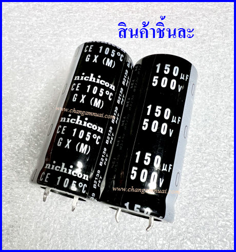 C 150uf 500v ขนาด 22x50มิล 105องศา ยี่ห้อ Nichicon