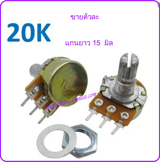 Volume 20K วอลุ่ม 20K 3PIN แกนยาว 15มิล