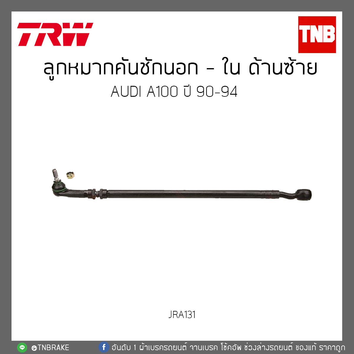 ลูกหมากคันชักนอก - ใน ด้านซ้าย AUDI A100 ปี 90-94 TRW/JRA131