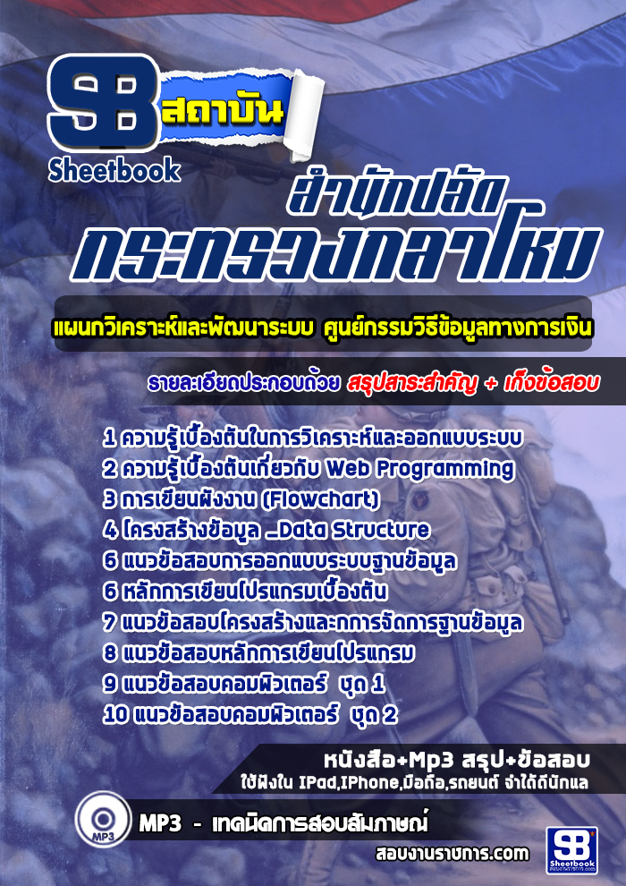ข้อสอบแผนกวิเคราะห์และพัฒนาระบบ ศูนย์กรรมวิธีข้อมูลทางการเงิน สำนักปลัดกระทรวงกลาโหม