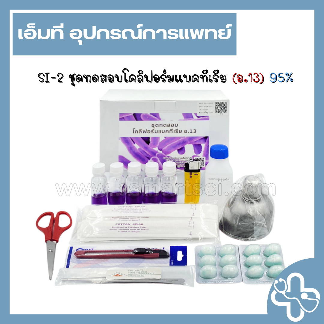 ชุดทดสอบโคลิฟอร์มแบคทีเรีย (อ.13)