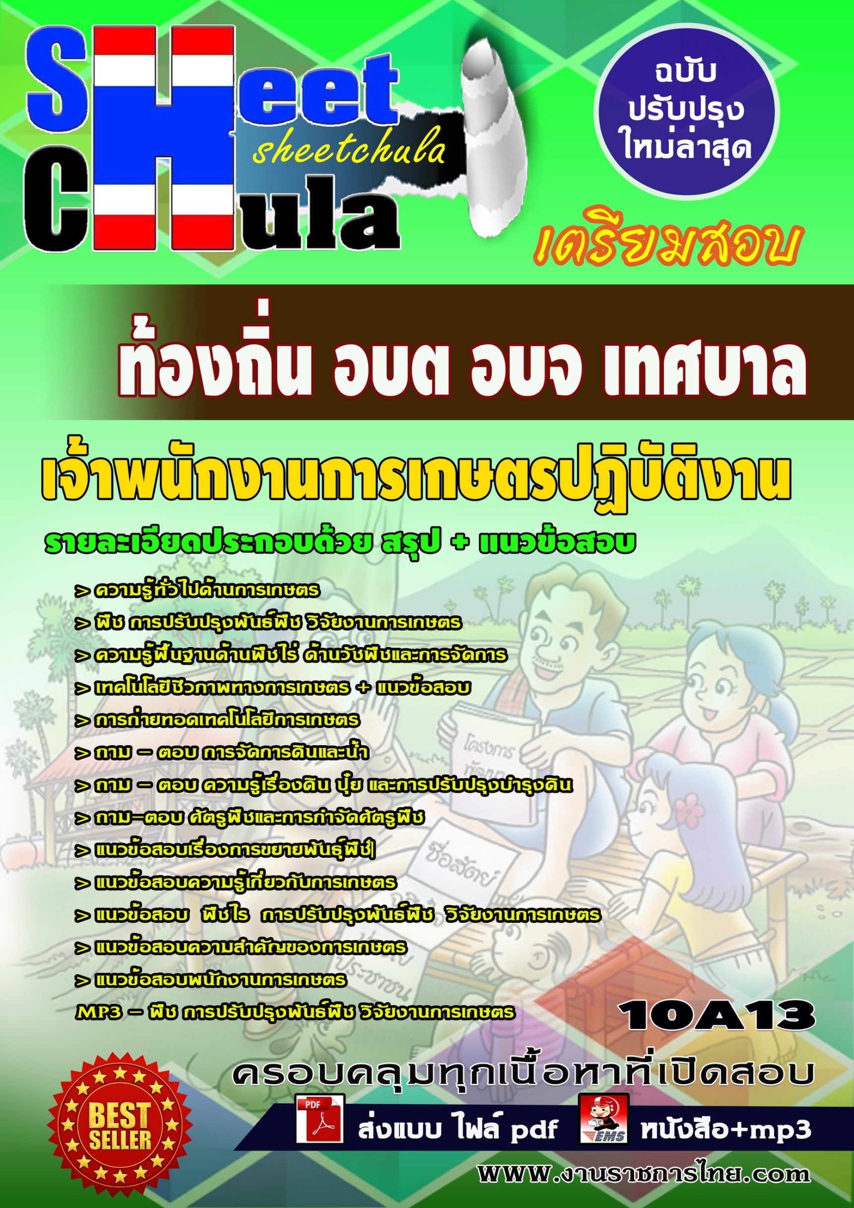 เจ้าพนักงานการเกษตรปฏิบัติงาน ท้องถิ่น อบต อบจ เทศบาล