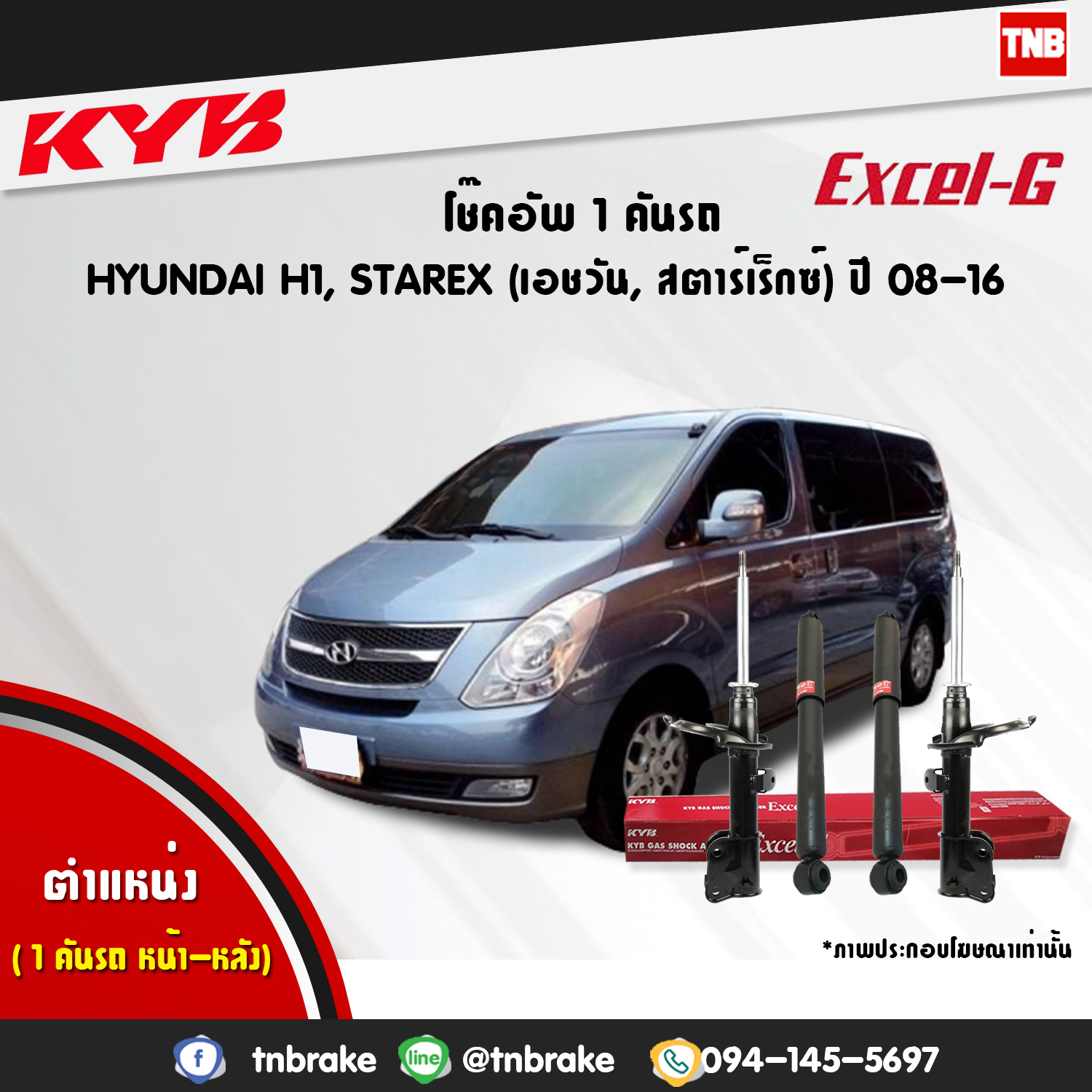 โช้คอัพ kayaba excel-g honda h1 starex ฮอนด้า เอชวัน สตาร์เร็กซ์ คายาบ้า เอ็กเซลจี ปี 2008-2012