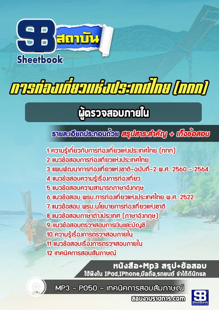 แนวข้อสอบผู้ตรวจสอบภายใน ททท. การท่องเที่ยวแห่งประเทศไทย