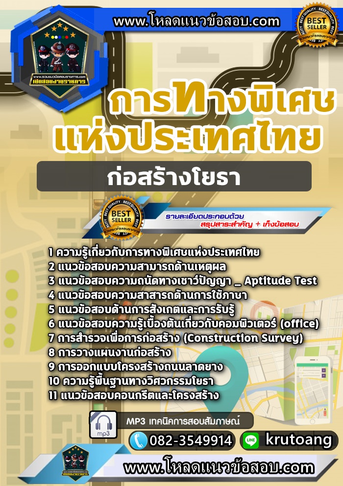 แนวข้อสอบก่อสร้างโยธา กทพ. การทางพิเศษแห่งประเทศไทย
