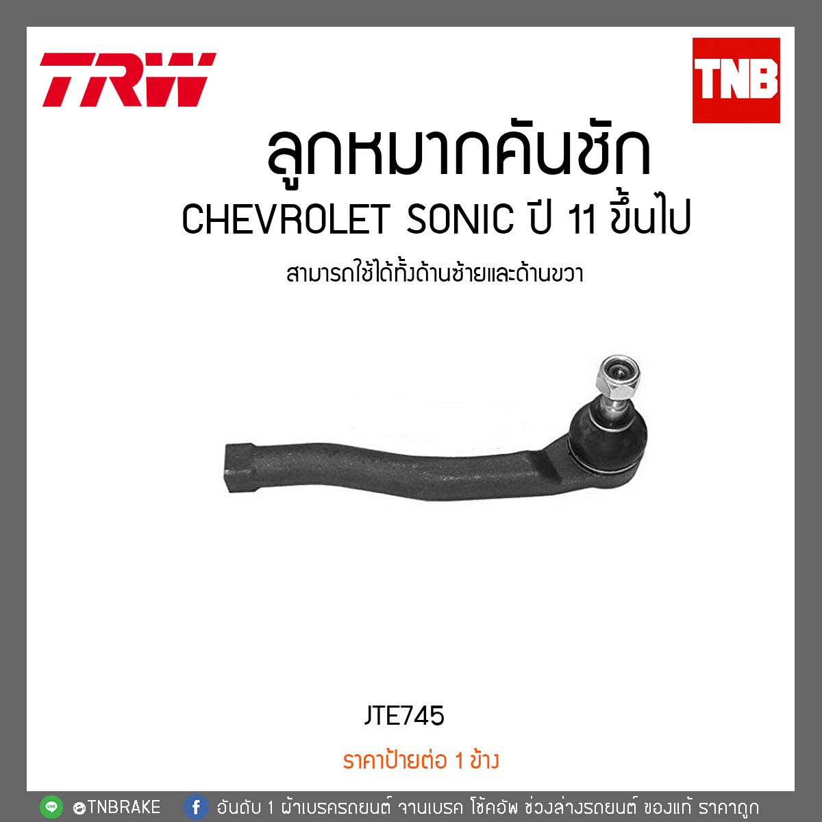 ลูกหมากคันชัก CHEVROLET SONIC ปี 11 ขึ้นไป TRW/JTE745