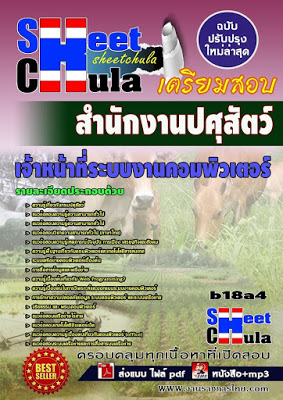 หนังสือสอบ เจ้าหน้าที่ระบบงานคอมพิวเตอร์ สำนักงานปศุสัตว์จังหวัด