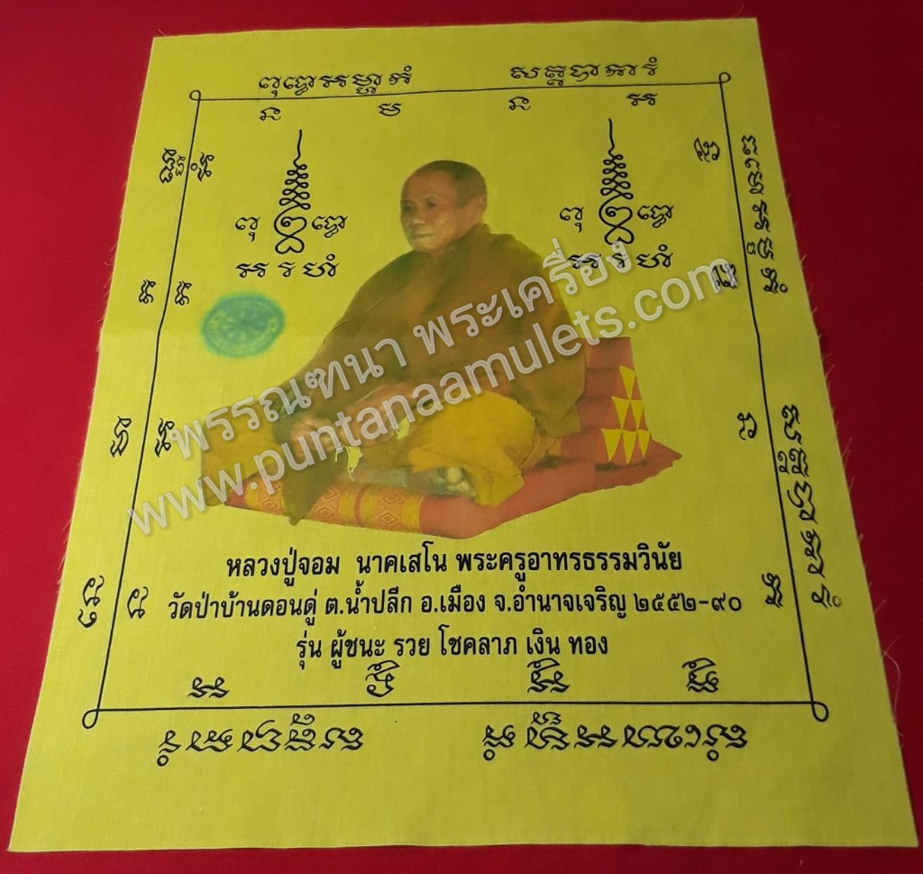 "ผ้ายันต์ ผู้ชนะ รวย โชคลาภ เงิน ทอง" หลวงปู่จอม วัดบ้านดอนดู่ จ.อำนาจเจริญ "อายุวัฒนมงคล 90 ปี" ปี 52...