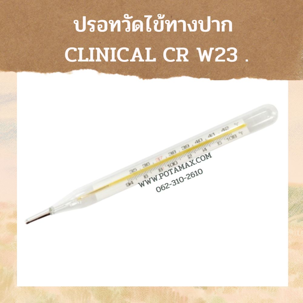 ปรอทวัดไข้ทางปาก CLINICAL CR W23 SIZE M