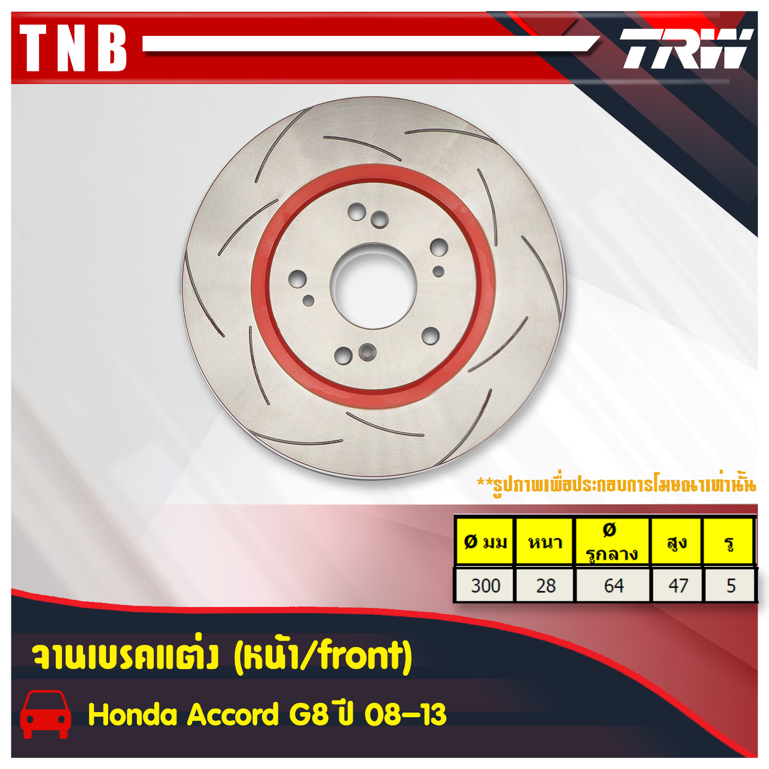จานเบรคแต่ง xps honda accord g8 แอคคอร์ด จานเบรคหน้า (ราคาต่อคู่) ปี 2008-2013