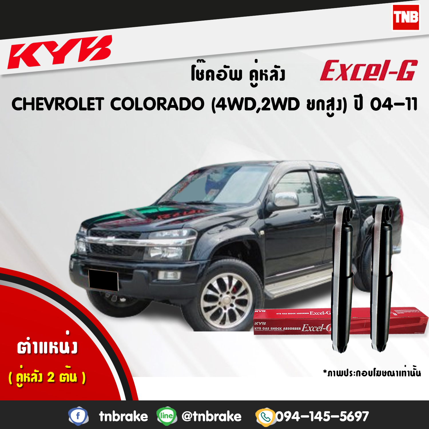 โช้คอัพหลัง kayaba excel-g chevrolet corolado 4wd คายาบ้า เอ็กเซลจี ปี 2002-2011