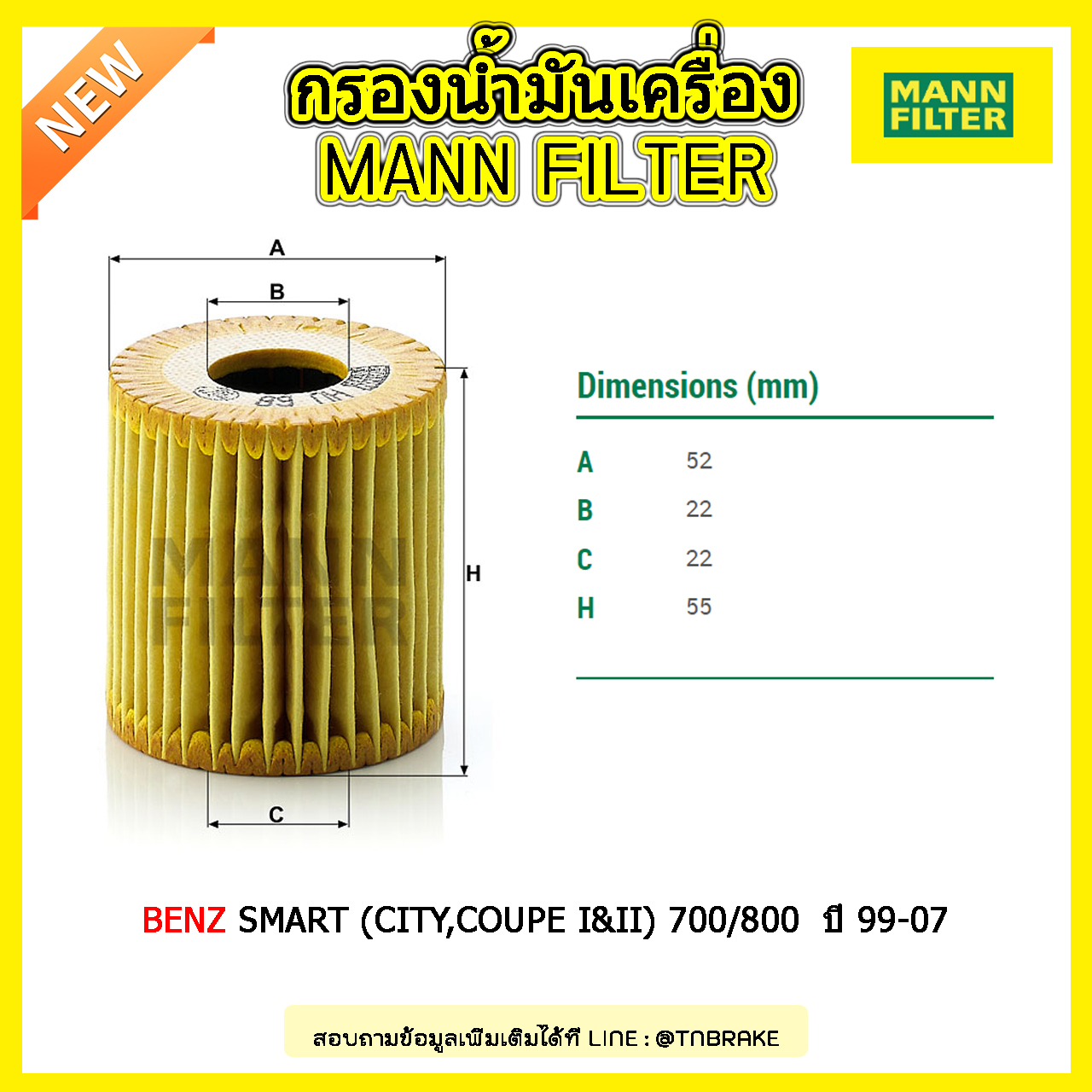 ไส้กรองน้ำมันเครื่อง MANN Filter BENZ SMART (CITY,COUPE I&II) 700/800 ปี 99-07