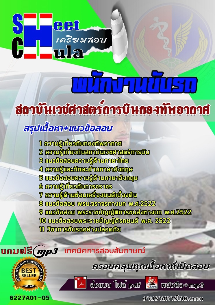 ข้อสอบพนักงานขับรถ สถาบันเวชศาสตร์การบินกองทัพอากาศ