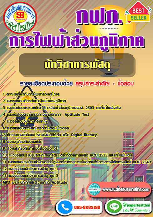 ข้อสอบ นักวิชาการพัสดุ กฟภ. การไฟฟ้าส่วนภูมิภาค