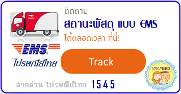 ติดตามสถานะพัสดุ ที่จัดส่งทาง ไปรษณีย์ไทย จัดส่งแบบ EMS โต๊ะเขียนหนังสือเด็ก ชั้นวางของ ตู้เก็บของ เด็กวัยเรียน - sabuybehome.com 