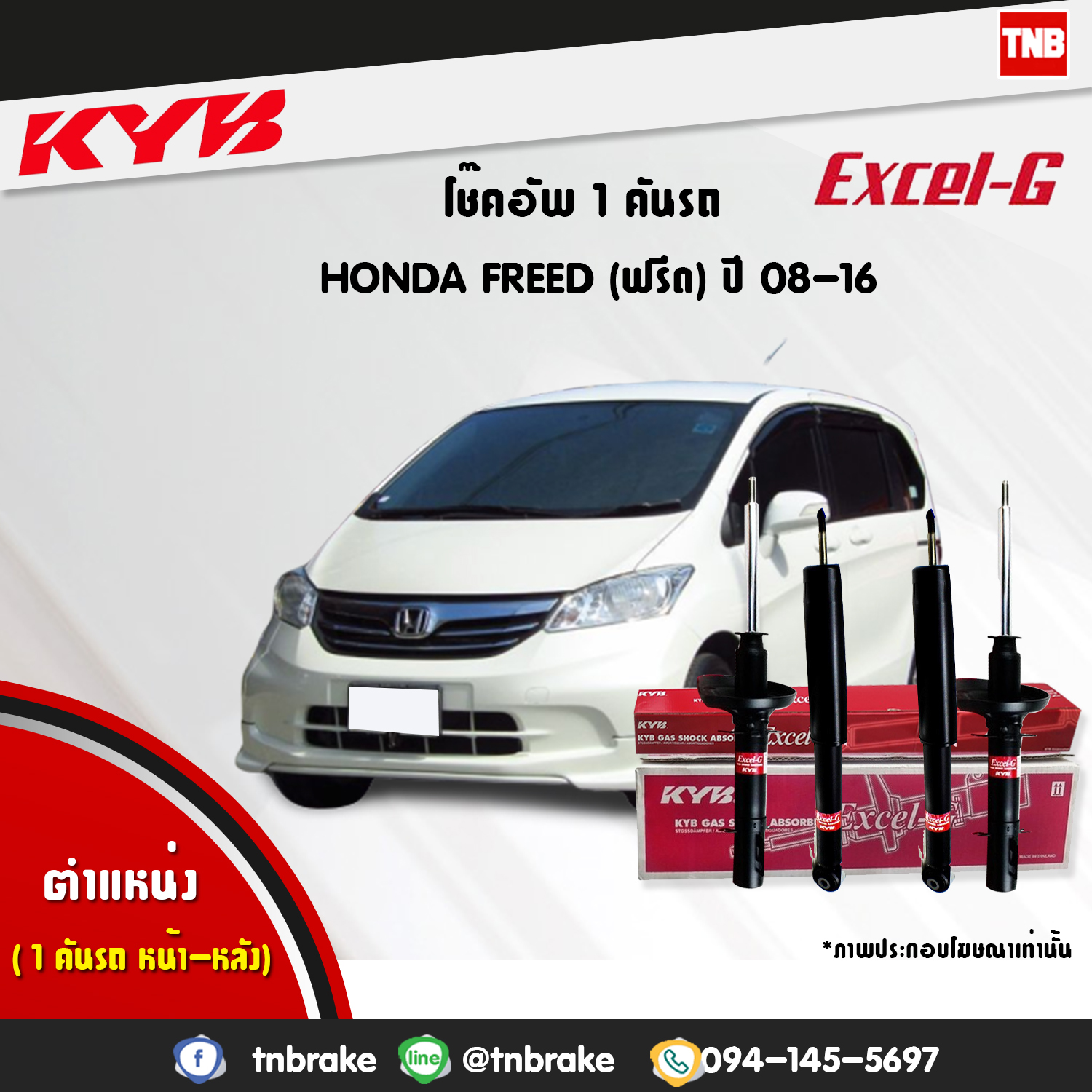 โช้คอัพ kayaba excel-g honda freed ฮอนด้า ฟรีด คายาบ้า เอ็กเซลจี ปี 2008-2016