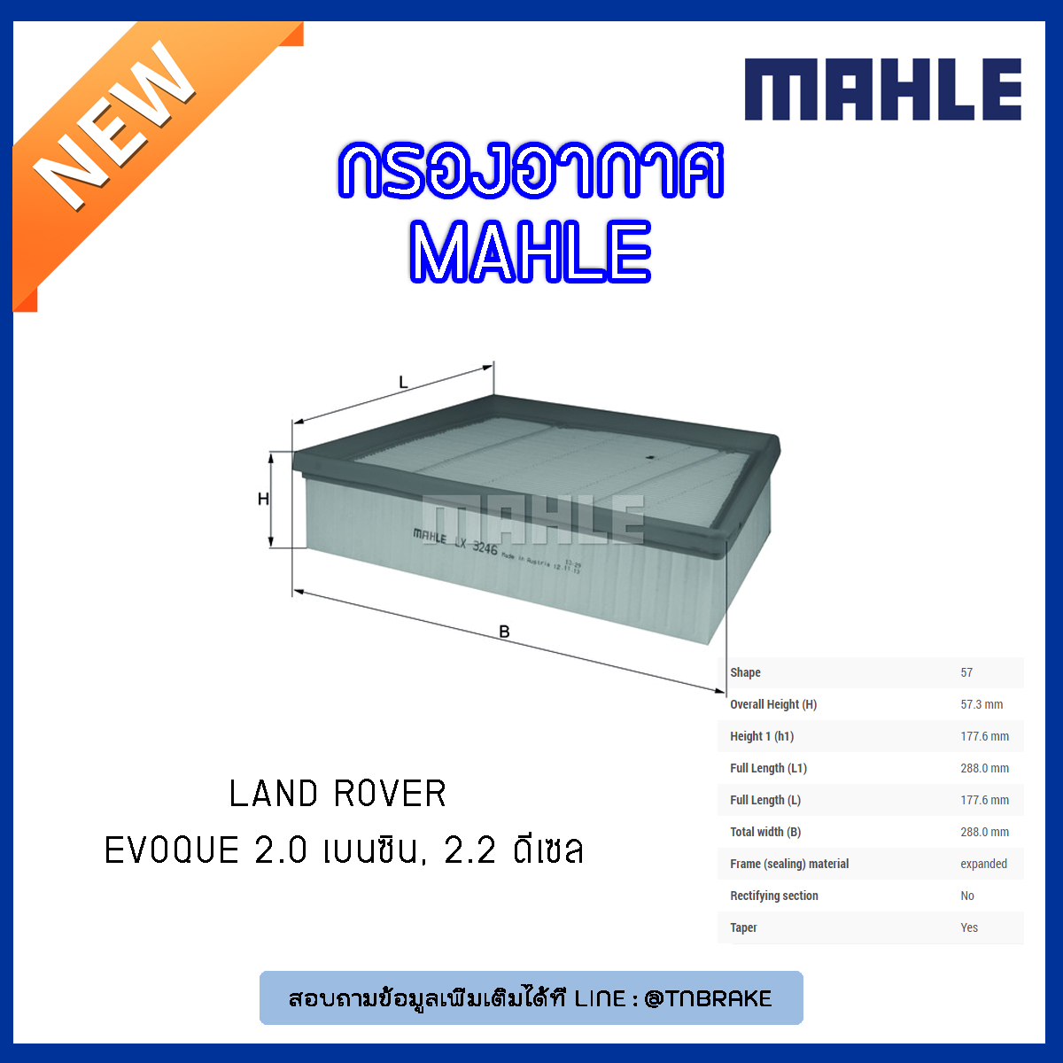ไส้กรองอากาศ MAHLE Filter LAND ROVER Evoque 2.0 เบนซิน, 2.2 ดีเซล ปี 11-on