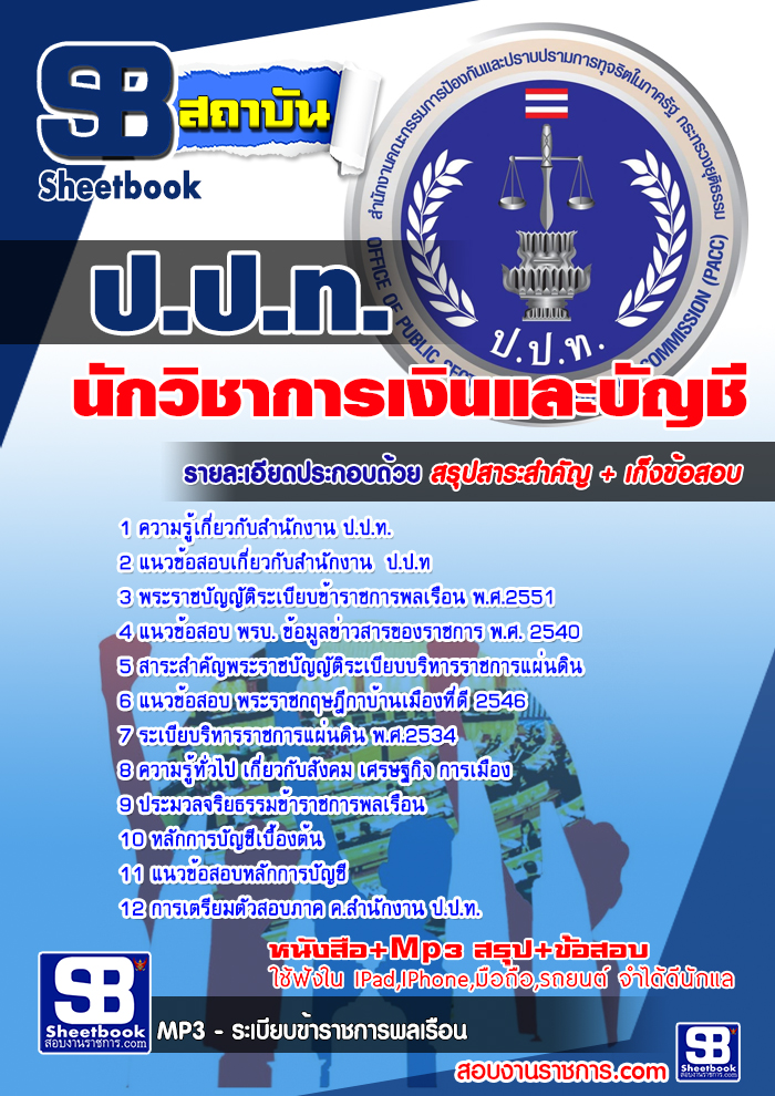 ข้อสอบนักวิชาการเงินและบัญชี (ป.ป.ท.)สำนักงานคณะกรรมการป้องกันและปราบปรามการทุจริตในภาครัฐ