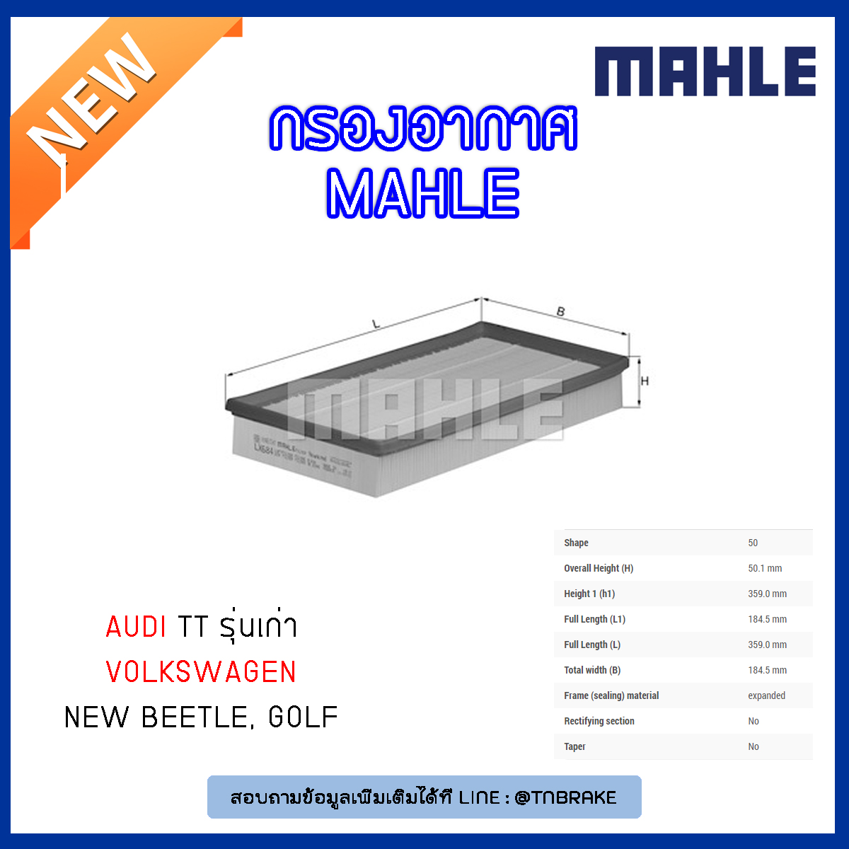 ไส้กรองอากาศ MAHLE Filter Volkswagen New Beetle ปี 98-on ,Golf ปี 97-06 ,AUDI TT ปี 98-06