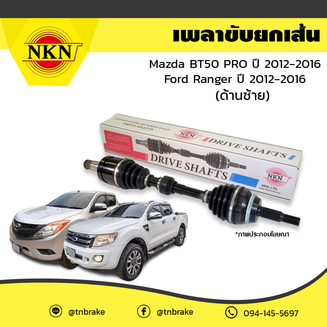 เพลาขับ เพลารถ ด้านขวา mazda bt50 pro มาสด้า บีที50 โปร ปี 2012-2016 ford ranger ฟอร์ด แรนเจอร์ ปี 2012-2016 NKN