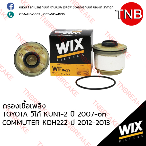 WIX ไส้กรองเชื้อเพลิง TOYOTA Vigo KUN1-2 ปี 2007-on , COMMUTER KDH222 ปี 2012-2013