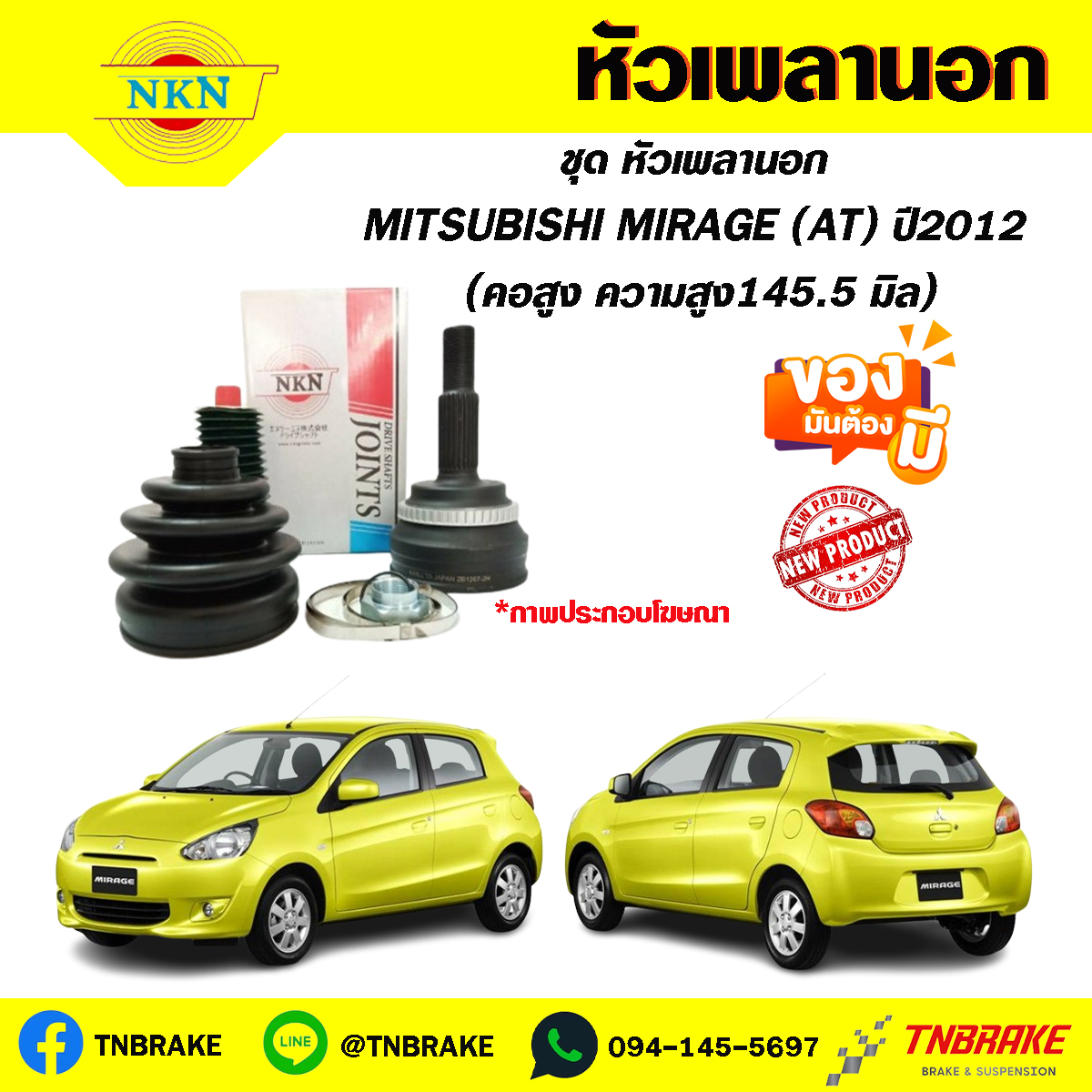 หัวเพลานอก MITSUBISHI MIRAGE (AT)ปี12 (คอสูงความสูง 145.5 มิล) NKN