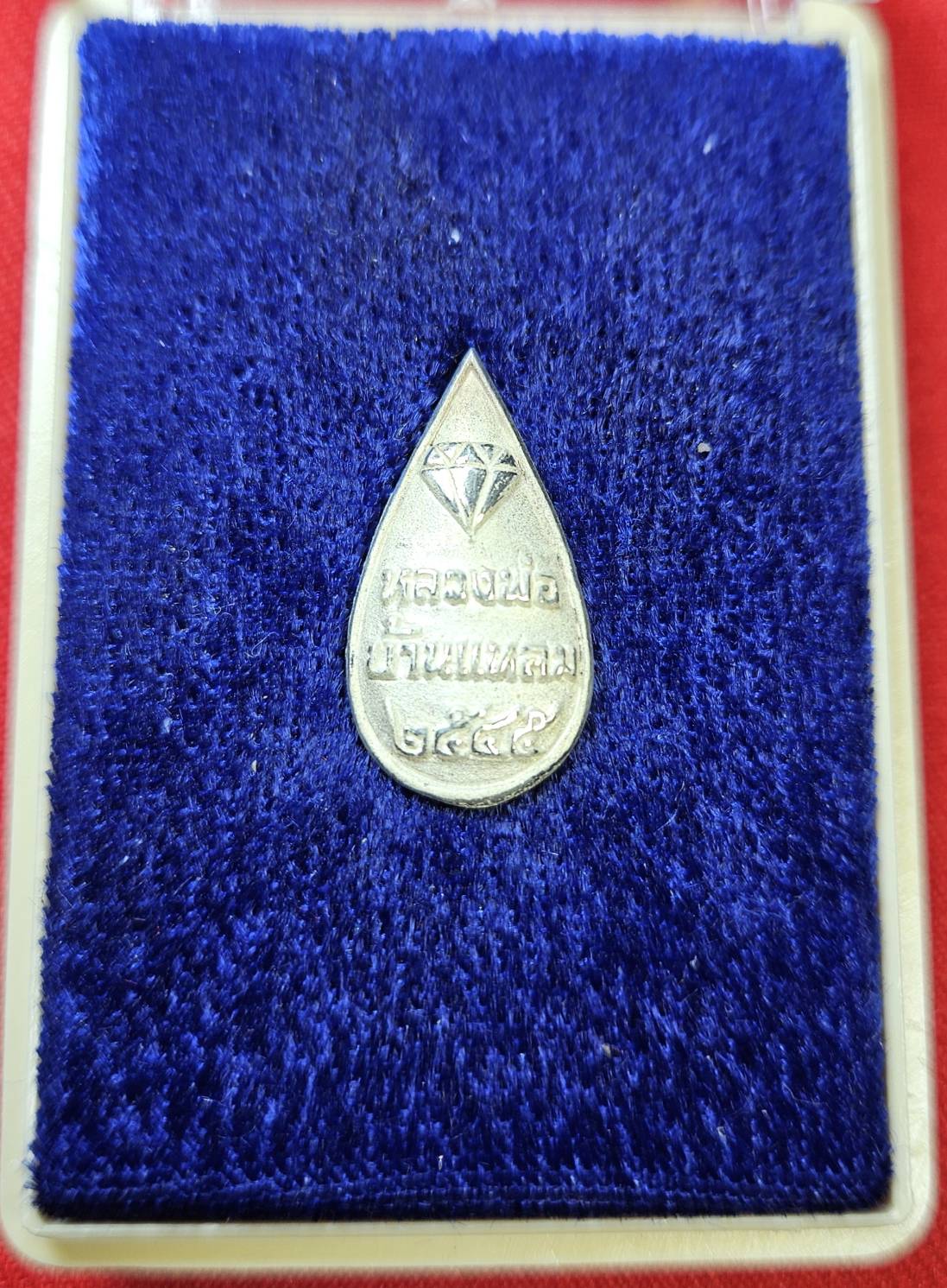 * "เหรียญหล่อหยดน้ำ หลวงพ่อบ้านแหลม "เนื้อเงิน"..."รุ่นพิเศษ" วัดเพชรสมุทรวรวิหาร จ.สมุทรสงคราม ปี พ.ศ. 2545..! (สภาพสวยสมบูรณ์ดั้งเดิม...สวยมากๆ...สวยเดิมๆ...ไม่ผ่านการใช้...ประสบการณ์ อภินิหาร ของ หลวงพ่อบ้านแหลม ลือเลื่อง เยี่ย