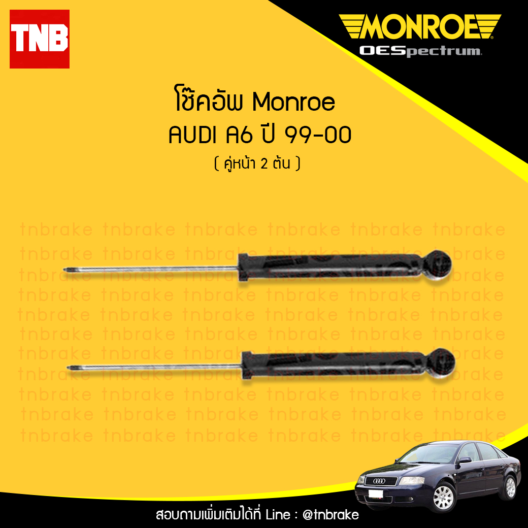 โช๊คอัพหน้า monroe oespectrum audi a6 มอนโร โออีสเปคตรัม ออดี้ เอ6 ปี 1999-2000