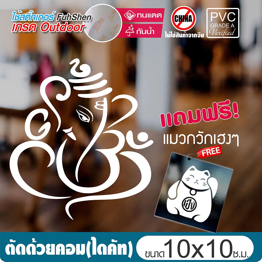สติ๊กเกอร์ พระพิฆเนศ ลายเส้น PVCแท้ เกรดพรีเมี่ยม งานตัดคอม(ไม่ใช่งานพิมพ์) สีขาวขนาด 10x10 ซ.ม. *แถมฟรี! แมวกวักเฮงๆ