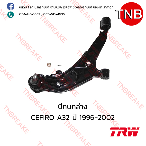 TRW ปีกนกล่าง (ขวา) Nissan CEFIRO A32 ปี 1996-2002