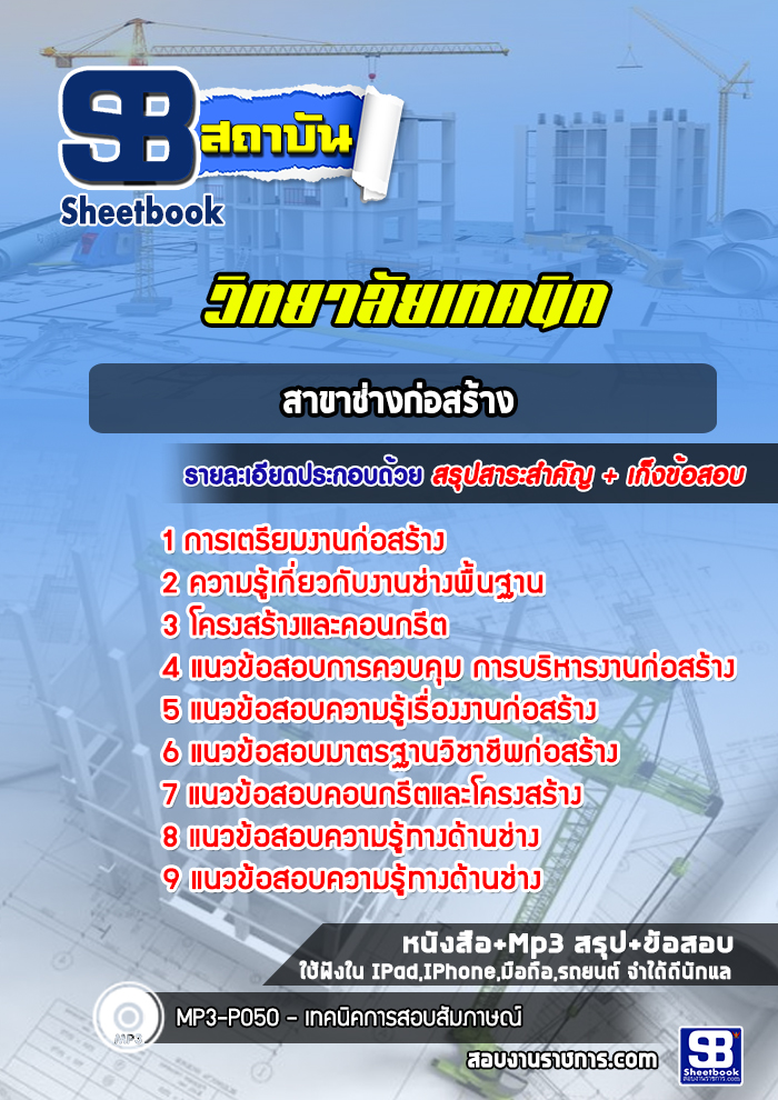 แนวข้อสอบช่างก่อสร้าง วิทยาลัยเทคนิค