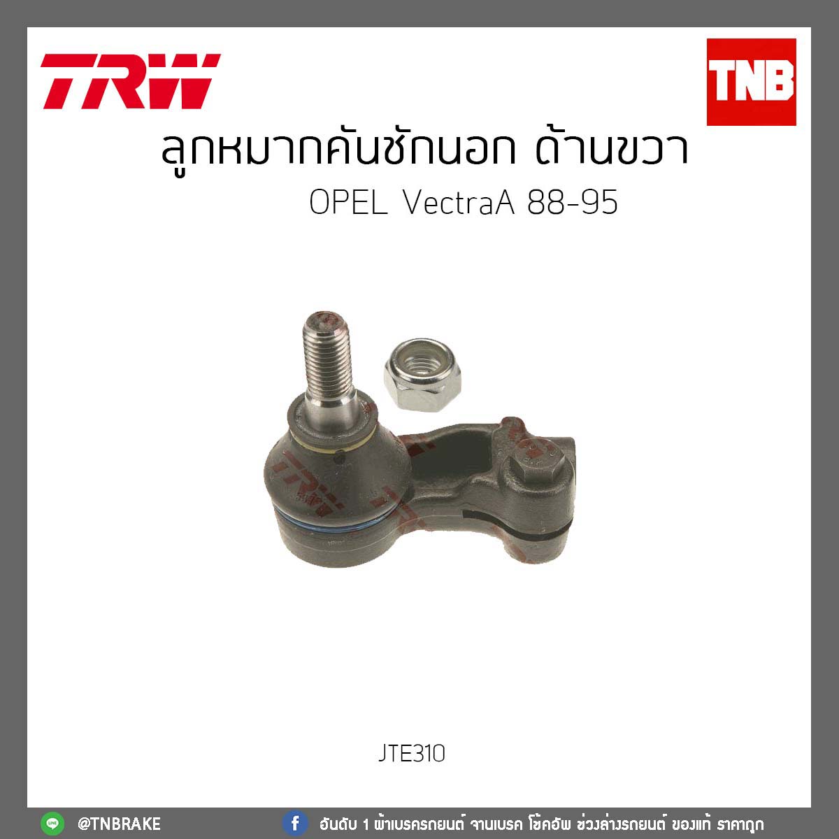 ลูกหมากคันชักนอก ด้านขวา OPEL VectraA ปี88-85 TRW/JTE310