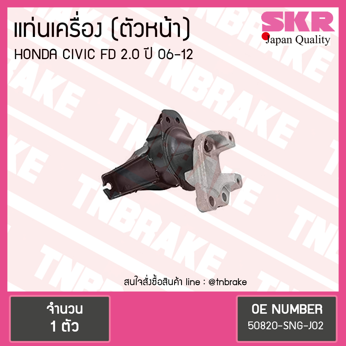 ยางแท่นเครื่อง Honda CIVIC FD 2.0 ตัวหน้า